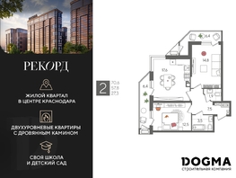 Продается 2-комнатная квартира ЖК Рекорд 2, литера 6, 70.6  м², 13562260 рублей