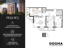 Продается 3-комнатная квартира ЖК Рекорд 2, литера 6, 87.7 м², 16917330 рублей