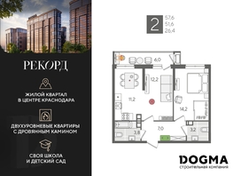 Продается 2-комнатная квартира ЖК Рекорд 2, литера 1, 57.6 м², 12090240 рублей
