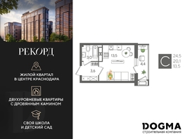 Продается Студия ЖК Рекорд 2, литера 1, 24.5 м², 7119700 рублей