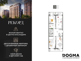 Продается 3-комнатная квартира ЖК Рекорд 2, литера 2, 101.5 м², 19477850 рублей