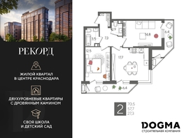 Продается 2-комнатная квартира ЖК Рекорд 2, литера 2, 70.5 м², 14128200 рублей