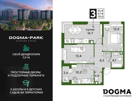 Продается 3-комнатная квартира ЖК DOGMA PARK (Догма парк), литера 12, 69.3 м², 10131660 рублей