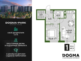 Продается 1-комнатная квартира ЖК DOGMA PARK (Догма парк), литера 13, 44.8 м², 6706560 рублей