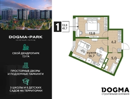 Продается 1-комнатная квартира ЖК DOGMA PARK (Догма парк), литера 13, 41.7 м², 6405120 рублей