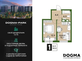 Продается 1-комнатная квартира ЖК DOGMA PARK (Догма парк), литера 13, 34  м², 6429400 рублей