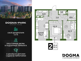 Продается 2-комнатная квартира ЖК DOGMA PARK (Догма парк), литера 15, 59.3 м², 8634080 рублей