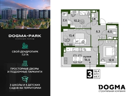 Продается 3-комнатная квартира ЖК DOGMA PARK (Догма парк), литера 21, 69.7 м², 8885914 рублей