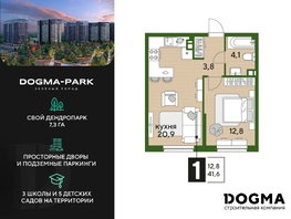 Продается 1-комнатная квартира ЖК DOGMA PARK (Догма парк), литера 18, 41.6 м², 6718567 рублей
