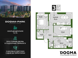 Продается 3-комнатная квартира ЖК DOGMA PARK (Догма парк), литера 1, 69  м², 9542700 рублей