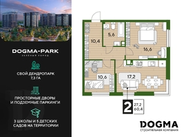 Продается 2-комнатная квартира ЖК DOGMA PARK (Догма парк), литера 21, 60.4 м², 7520525 рублей