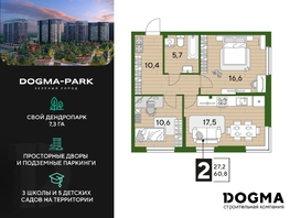 Продается 2-комнатная квартира ЖК DOGMA PARK (Догма парк), литера 21, 60.8 м², 7558656 рублей