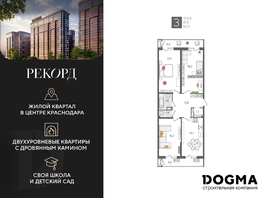 Продается 3-комнатная квартира ЖК Рекорд 2, литера 1, 100.8  м², 19232640 рублей