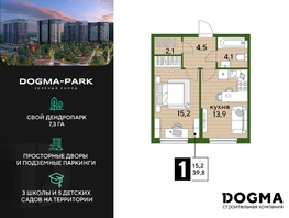 Продается 1-комнатная квартира ЖК DOGMA PARK (Догма парк), литера 15, 39.8  м², 7008780 рублей