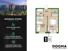 Продается 1-комнатная квартира ЖК DOGMA PARK (Догма парк), литера 15, 39.8 м², 7044600 рублей