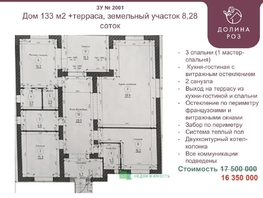 Продается Дом Роз ул, 133  м&sup2;, участок 8.28 сот., 16350000 рублей
