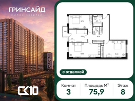 Продается 3-комнатная квартира ЖК Гринсайд, 6.1-6.4, 75.94  м&sup2;, 14130000 рублей