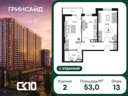 Продается 2-комнатная квартира ЖК Гринсайд, 6.1-6.4, 53.01  м&sup2;, 10670000 рублей
