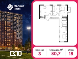 Продается 3-комнатная квартира ЖК Малина Парк, дом 2, 80.7  м&sup2;, 8713500 рублей