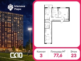 Продается 3-комнатная квартира ЖК Малина Парк, дом 2, 77.6  м&sup2;, 8258400 рублей