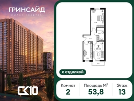 Продается 2-комнатная квартира ЖК Гринсайд, 6.1-6.4, 53.75  м&sup2;, 11130000 рублей