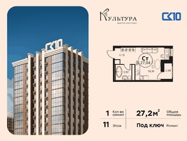 Продается Студия ЖК Культура, дом 2, 27.23  м&sup2;, 5410000 рублей