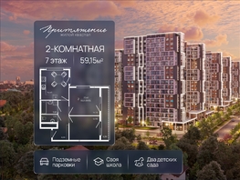 Продается 2-комнатная квартира ЖК ПРИТЯЖЕНИЕ, литер 3, 59.15  м&sup2;, 7157150 рублей