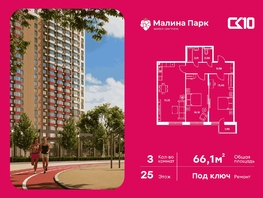 Продается 3-комнатная квартира ЖК Малина Парк, дом 2, 63.8  м&sup2;, 7960000 рублей