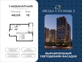 Продается 1-комнатная квартира ЖК Звезда Столицы 2, 46.03  м&sup2;, 6490230 рублей