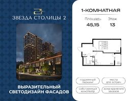 Продается 1-комнатная квартира ЖК Звезда Столицы 2, 45.15  м&sup2;, 6319646 рублей