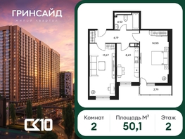Продается 2-комнатная квартира ЖК Гринсайд, 6.1-6.4, 50.12  м&sup2;, 9330000 рублей
