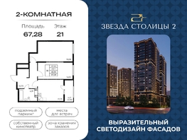 Продается 2-комнатная квартира ЖК Звезда Столицы 2, 67.28  м&sup2;, 8880960 рублей