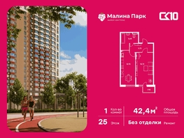 Продается 1-комнатная квартира ЖК Малина Парк, дом 1, 42.8  м&sup2;, 5410000 рублей
