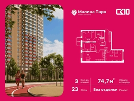 Продается 3-комнатная квартира ЖК Малина Парк, дом 2, 76.5  м&sup2;, 6970000 рублей