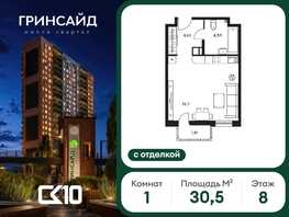 Продается Студия ЖК Гринсайд, 6.1-6.4, 30.48  м&sup2;, 5260000 рублей