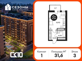 Продается Студия ЖК Сезоны, 31.55  м&sup2;, 4040000 рублей
