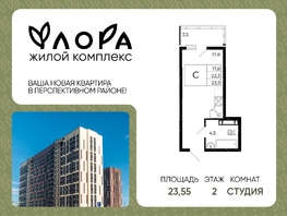 Продается Студия ЖК Флора, литера 2.1, 23.55  м&sup2;, 3061500 рублей