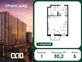 Продается Студия ЖК Гринсайд, 6.1-6.4, 30.21  м&sup2;, 5050000 рублей