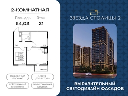 Продается 2-комнатная квартира ЖК Звезда Столицы 2, 54.03  м&sup2;, 7618230 рублей