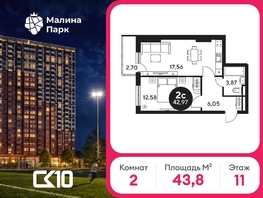 Продается 2-комнатная квартира ЖК Малина Парк, дом 2, 43.87  м&sup2;, 4946736 рублей