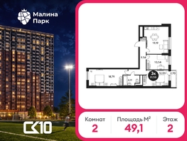Продается 1-комнатная квартира ЖК Малина Парк, дом 2, 49.08  м&sup2;, 5387956 рублей