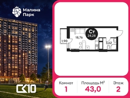 Продается 1-комнатная квартира ЖК Малина Парк, дом 2, 43.01  м&sup2;, 4941422 рублей