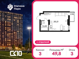 Продается 3-комнатная квартира ЖК Малина Парк, дом 4, 49.78  м&sup2;, 5780000 рублей