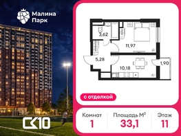 Продается 1-комнатная квартира ЖК Малина Парк, дом 4, 33.11  м&sup2;, 5400000 рублей