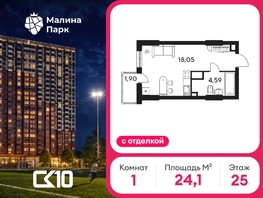 Продается Студия ЖК Малина Парк, дом 4, 24.07  м&sup2;, 4170000 рублей