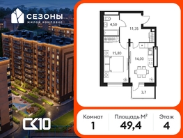 Продается 1-комнатная квартира ЖК Сезоны, 49.35  м&sup2;, 6320000 рублей