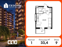 Продается Студия ЖК Сезоны, 33.4  м&sup2;, 4130000 рублей
