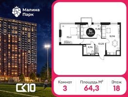 Продается 3-комнатная квартира ЖК Малина Парк, дом 2, 64.33  м&sup2;, 9010000 рублей