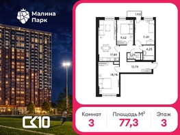 Продается 3-комнатная квартира ЖК Малина Парк, дом 4, 77.3  м&sup2;, 7500000 рублей