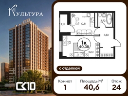 Продается 1-комнатная квартира ЖК Культура, дом 2, 40.63  м&sup2;, 7747900 рублей